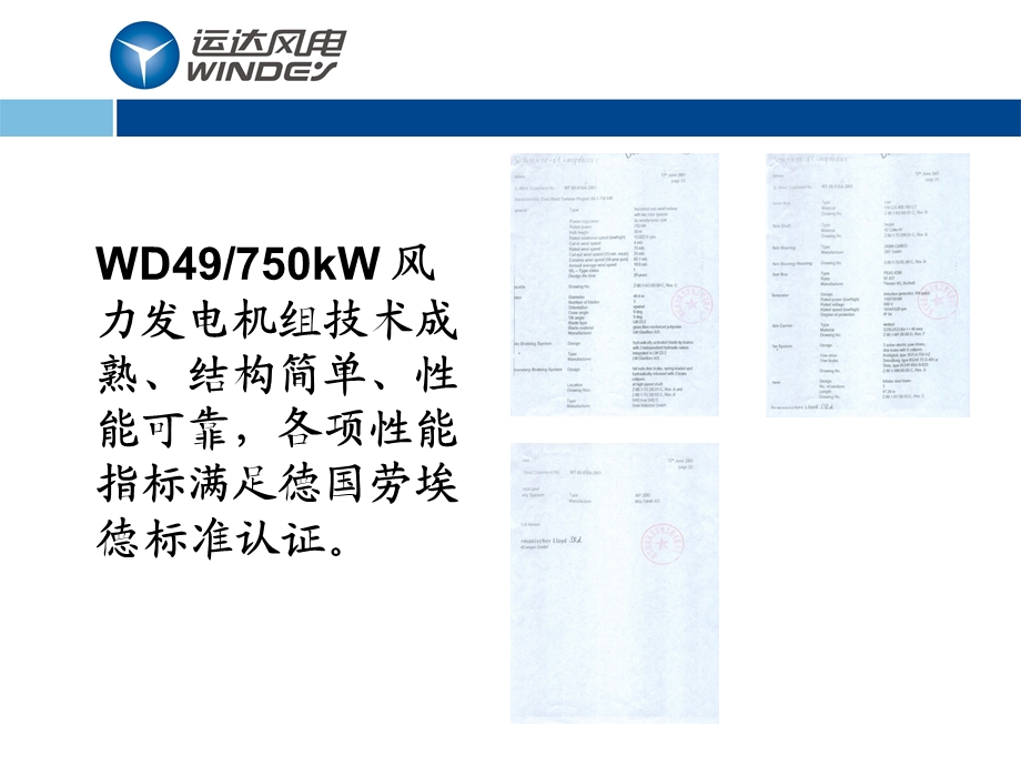 WD750风力发电机组总体介绍ppt课件.ppt_第3页
