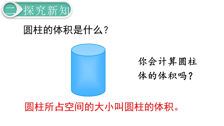 人教部编版六年级数学下册《第3单元圆柱与圆锥第5课时圆柱的体积》优质课件.pptx_第3页