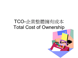 TCO企业整体拥有成本ppt课件.ppt