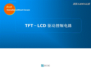 TFTLCD驱动控制电路解析ppt课件.ppt