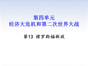 人教版九年级历史下册《第13课罗斯福新政》教学课件.ppt