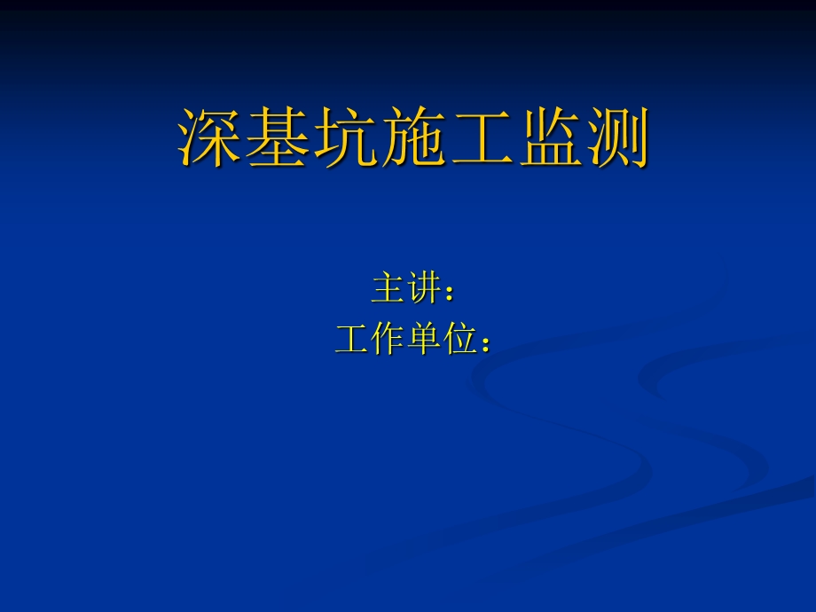 深基坑施工监测ppt课件.ppt_第1页