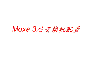 MOXA三层交换机配置ppt课件.ppt