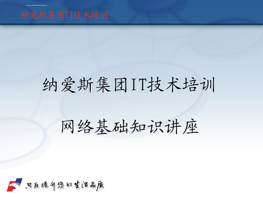 网络基础知识ppt课件.ppt_第1页