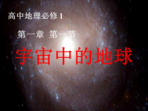 宇宙中的地球-课件.ppt