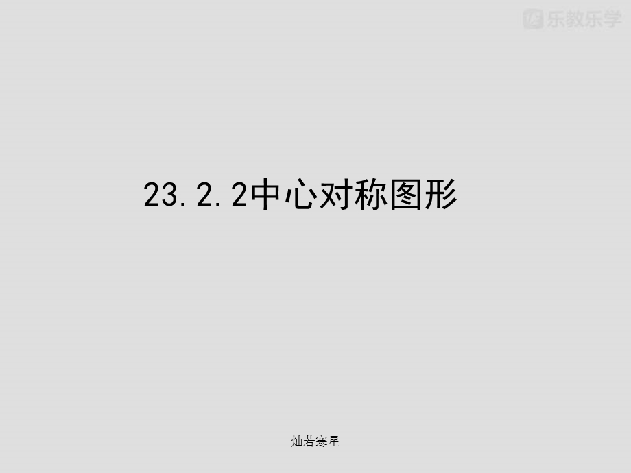 人教版九年数学上：2322中心对称图形课件.pptx_第2页