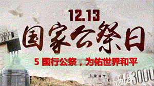 2019部编版语文八上5国行公祭为佑世界和平公开课PPT课件.ppt