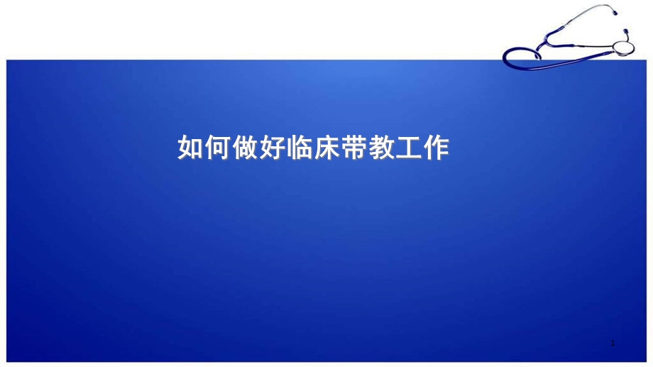 临床护理带教心得课件 3.ppt_第1页