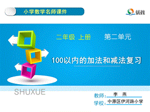 100以内的加法和减法(二)整理和复习ppt课件.ppt