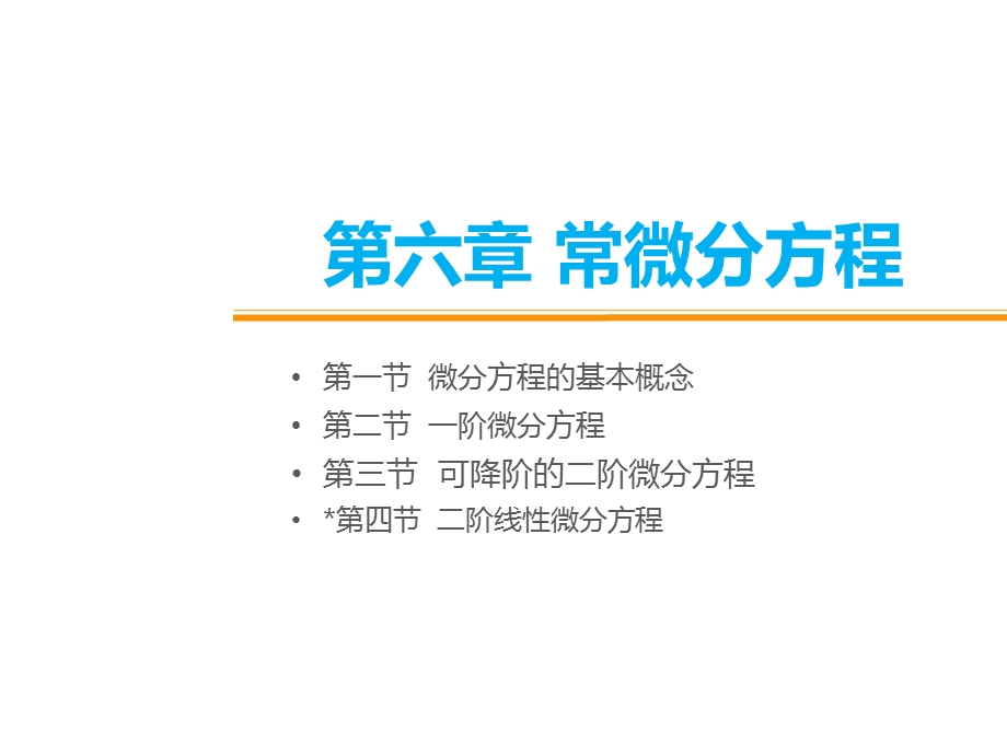 《高等数学》课件第六章常微分方程(“方程”相关文档)共47张.ppt_第2页