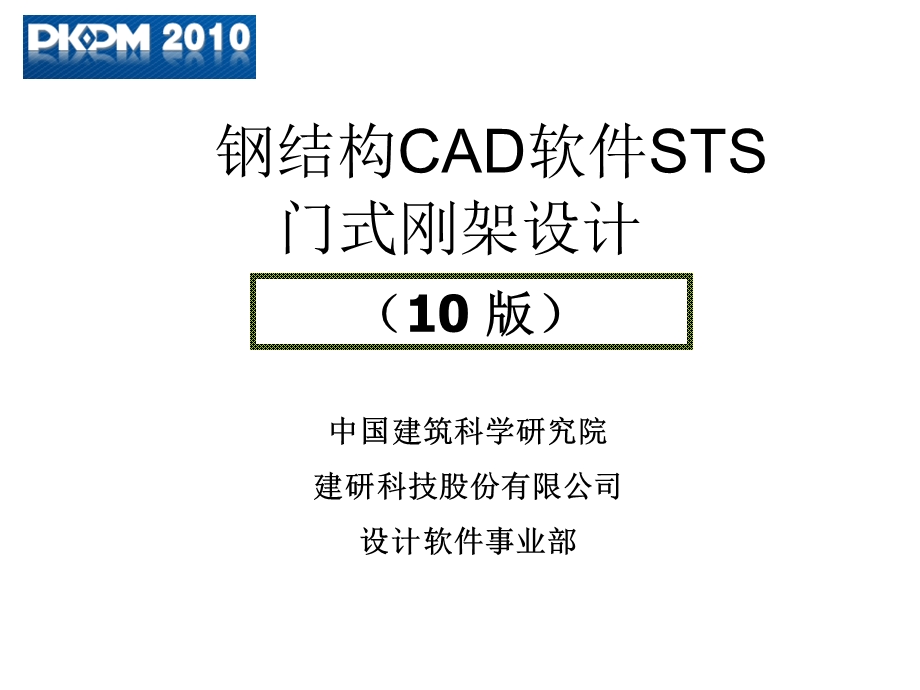 10版pkpm钢结构sts门式钢架设计ppt课件.ppt_第1页