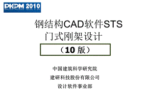 10版pkpm钢结构sts门式钢架设计ppt课件.ppt