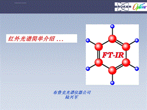 FTIR红外光谱原理及图谱解析ppt课件.ppt