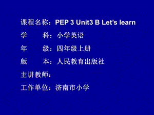 人教版四年级上册Unit3myfirendsBLetslearn省级优质课课件.ppt