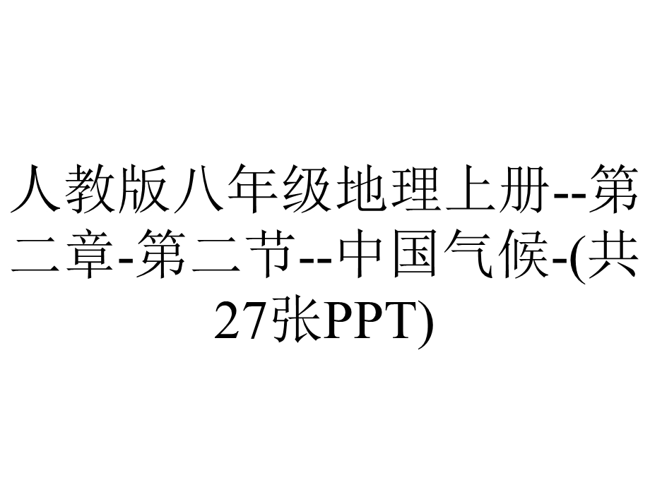 人教版八年级地理上册第二章第二节中国气候(共27张).pptx_第1页