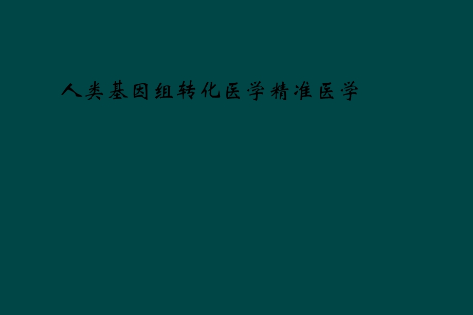 人类基因组转化医学精准医学课件.ppt_第1页