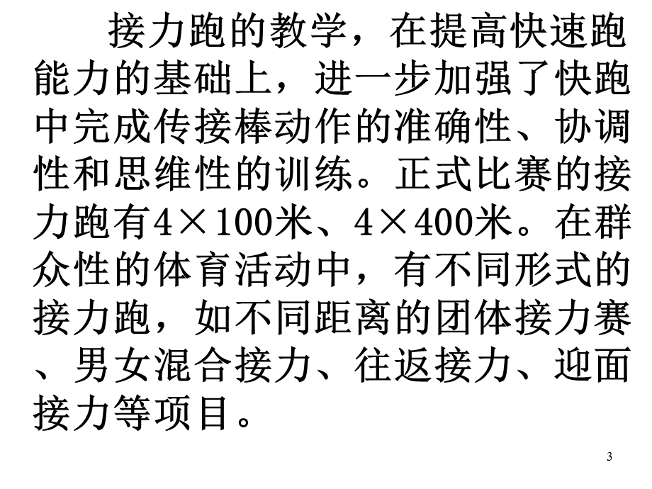 人教版三 四年级体育与健康4131接力跑30 40米迎面接力跑及游戏说课课件.ppt_第3页