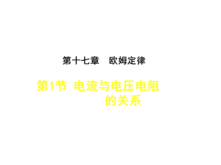 人教版部编教材九年级物理上册第17章第1节电流与电压电阻的关系课件.ppt_第1页