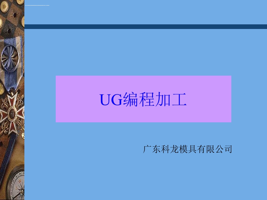 UG编程加工学习全ppt课件.ppt_第1页