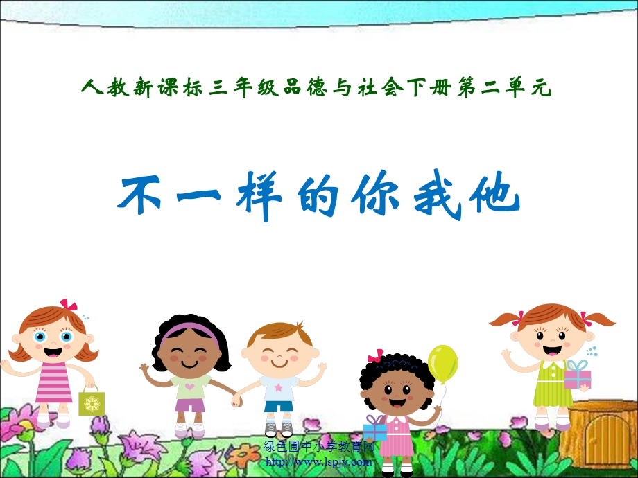 《不一样的你我他PPT课件》.ppt_第1页