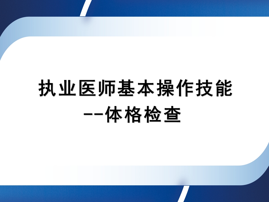 2021年执业医师实践技能操作体格检查ppt课件.pptx_第1页