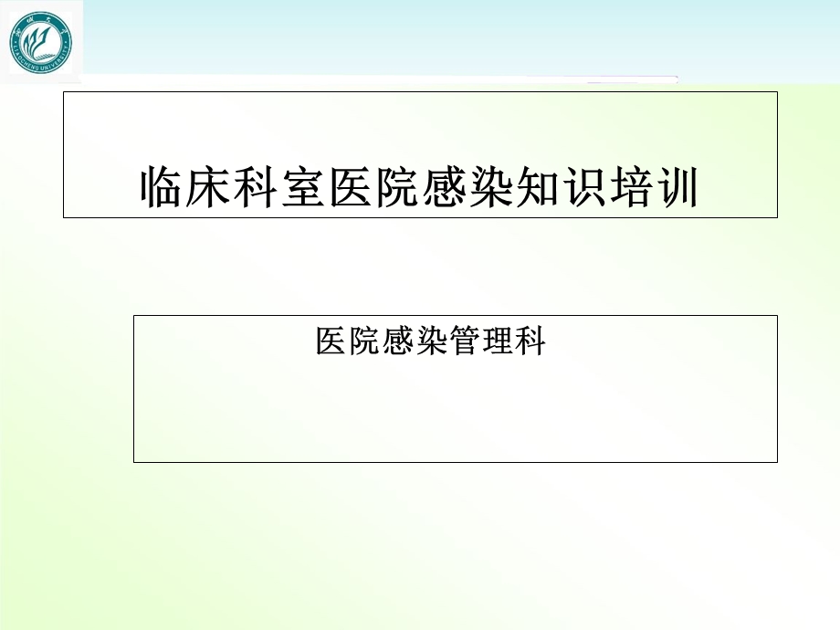 临床科室医院感染知识培训【医院感染管理科】课件.ppt_第1页