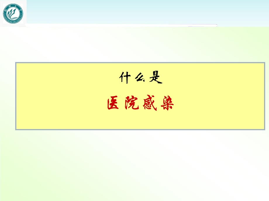 临床科室医院感染知识培训【医院感染管理科】课件.ppt_第2页