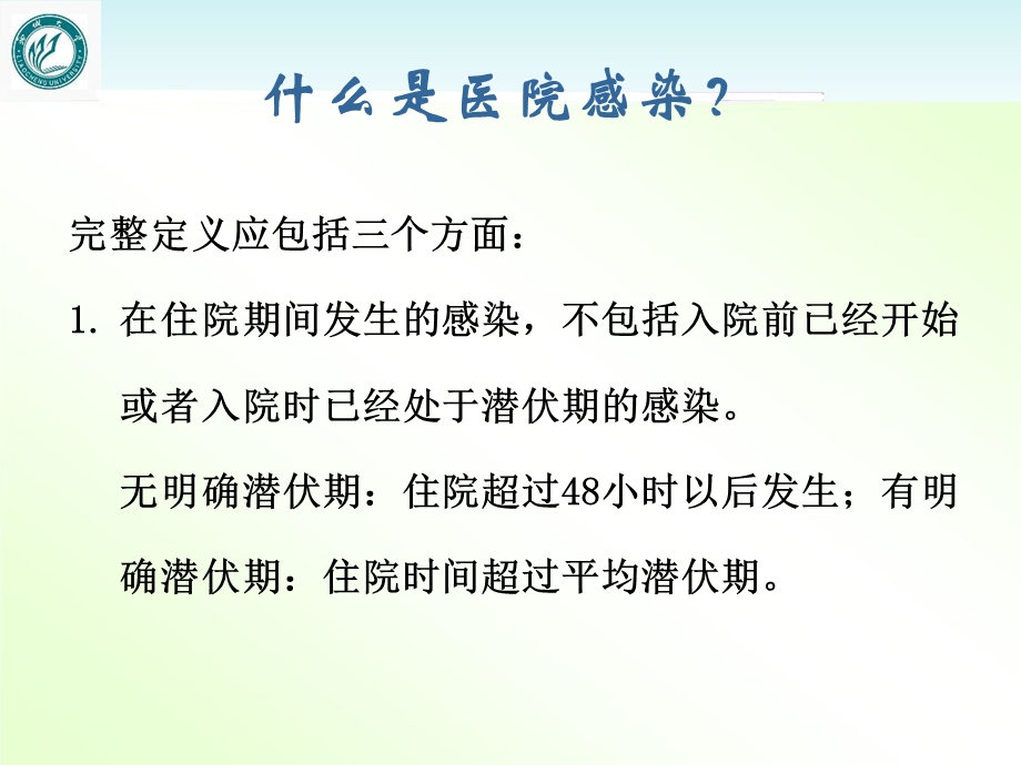 临床科室医院感染知识培训【医院感染管理科】课件.ppt_第3页