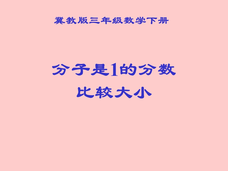 2020冀教版数学三下《比较分数的大小》ppt课件.ppt_第1页