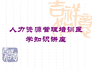 人力资源管理培训医学知识讲座培训课件.ppt