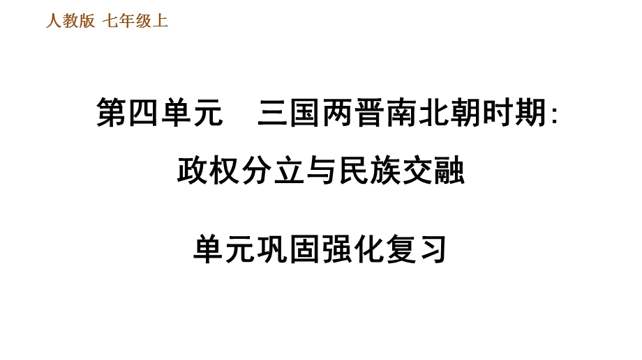 人教部编7年级历史上册第四单元巩固强化复习三国两晋南北朝时期政权分立与民族交融课件.ppt_第1页