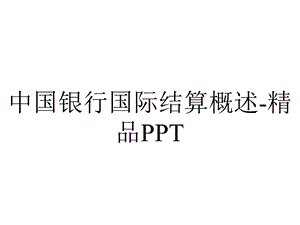 中国银行国际结算概述精品.ppt