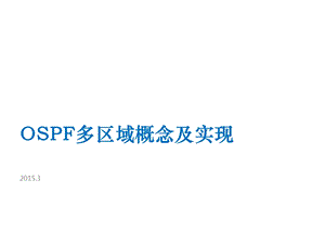 OSPF多区域概念及实现ppt课件.pptx