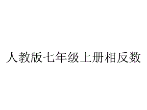 人教版七年级上册相反数.ppt