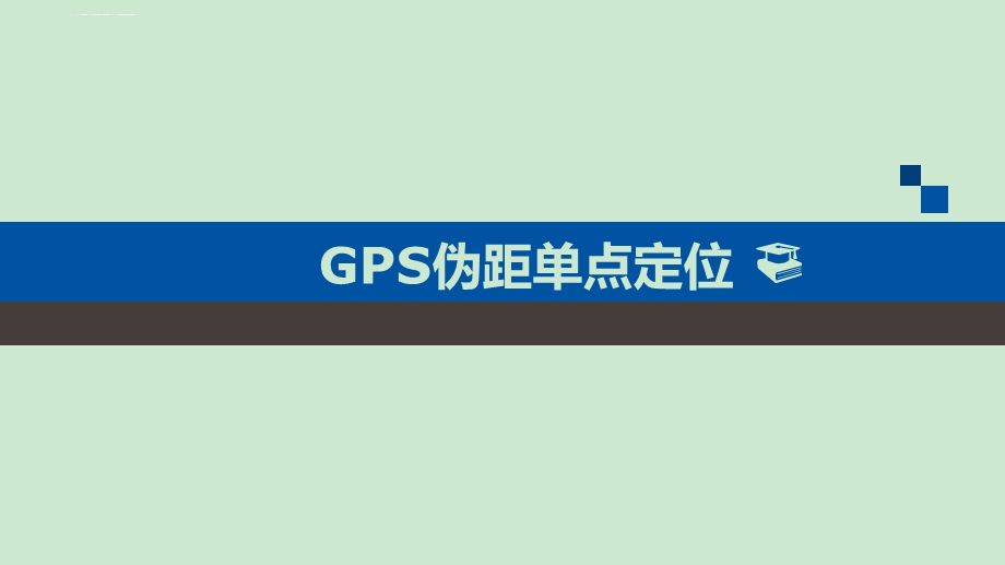 GPS伪距单点定位ppt课件.ppt_第1页