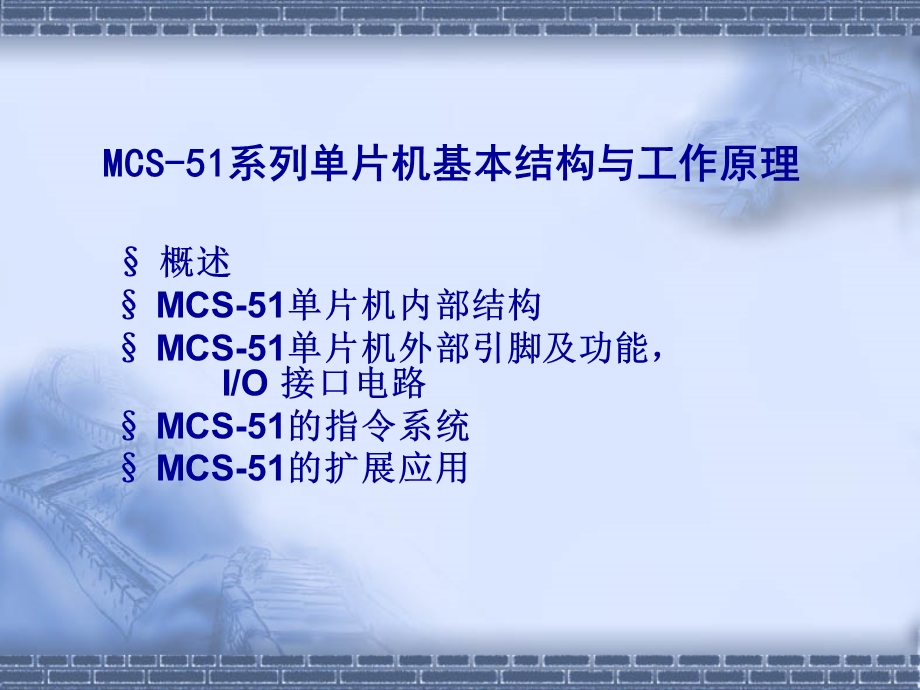 mcs51系列单片机基本结构与工作原理ppt课件.ppt_第1页
