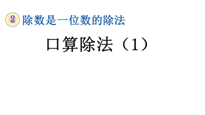 人教部编版三年级数学下册《第2单元除数是一位数的除法【全单元】新授课》优质公开课件.pptx