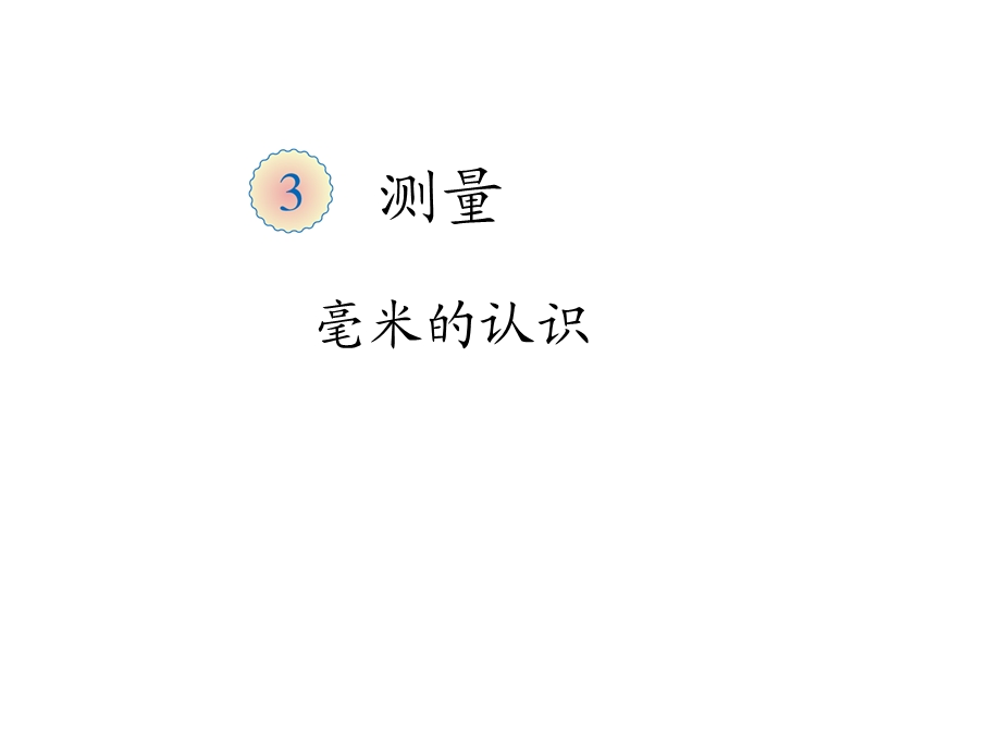 人教新课标三年级数学上册3测量毫米分米的认识课件.ppt_第3页