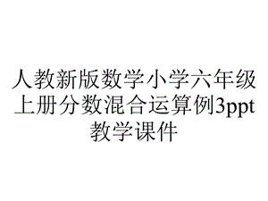 人教新版数学小学六年级上册分数混合运算例3教学课件.ppt