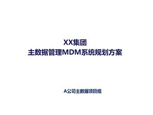 XX集团主数据管理DMD系统规划方案ppt课件.pptx