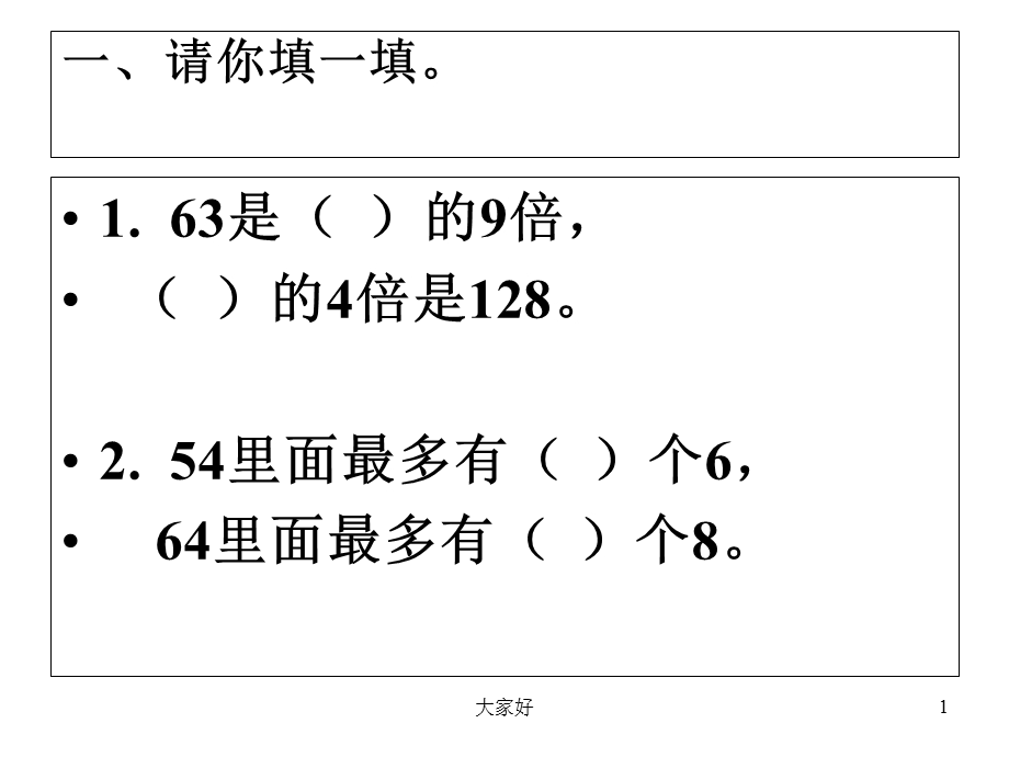 人教版三年级下册数学第二单元复习课件.ppt_第1页