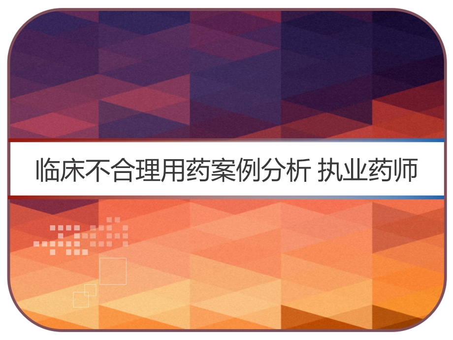 临床不合理用药案例分析执业药师课件.pptx_第1页