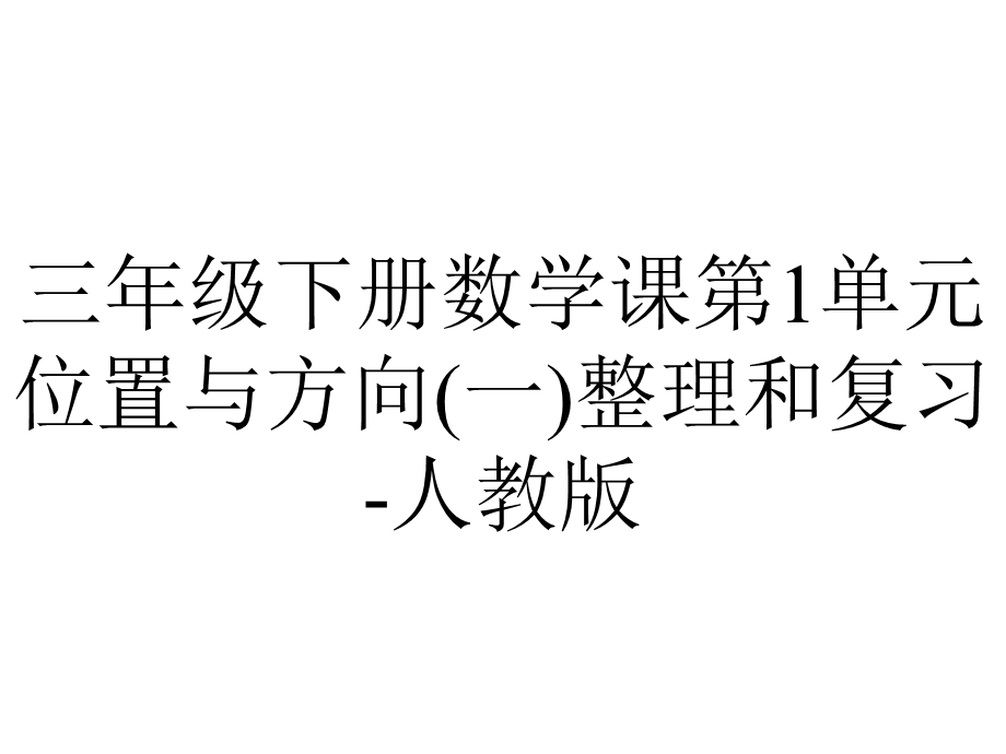 三年级下册数学课第1单元位置与方向(一)整理和复习人教版.ppt_第1页