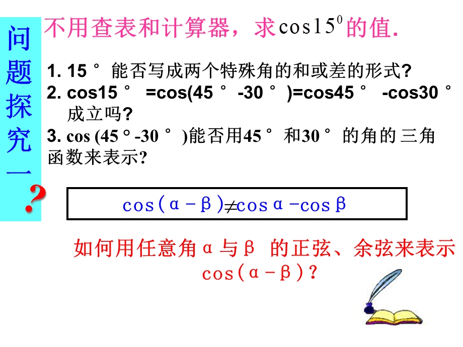 两角差的余弦公式课件.ppt_第2页