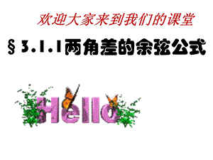 两角差的余弦公式课件.ppt