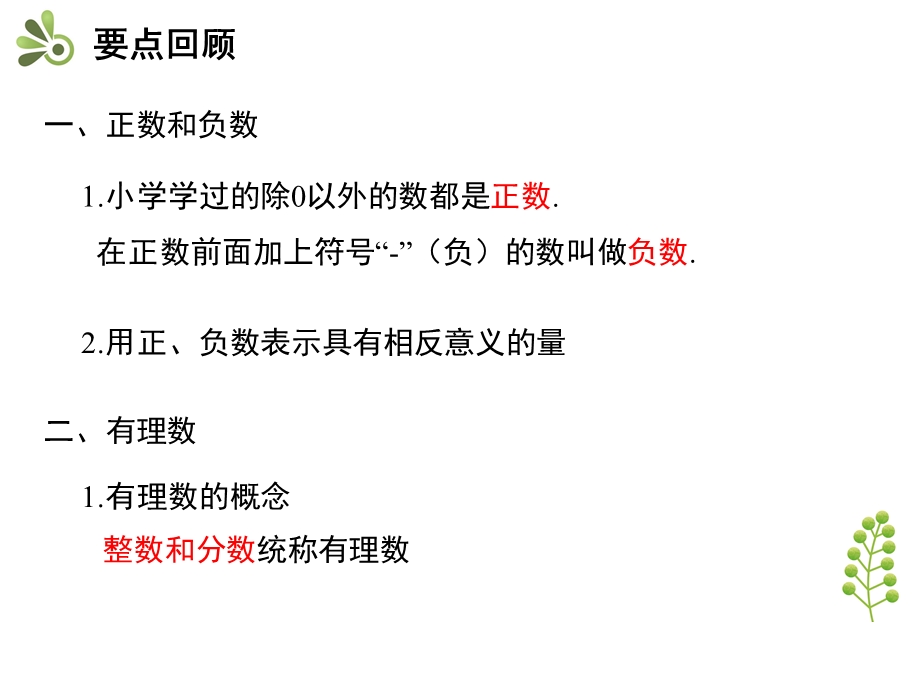 人教版七年级数学上册第一章章末复习与小结课件.ppt_第3页