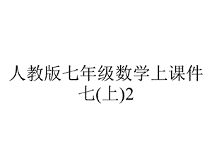 人教版七年级数学上课件七(上)22合并同类项课件.ppt