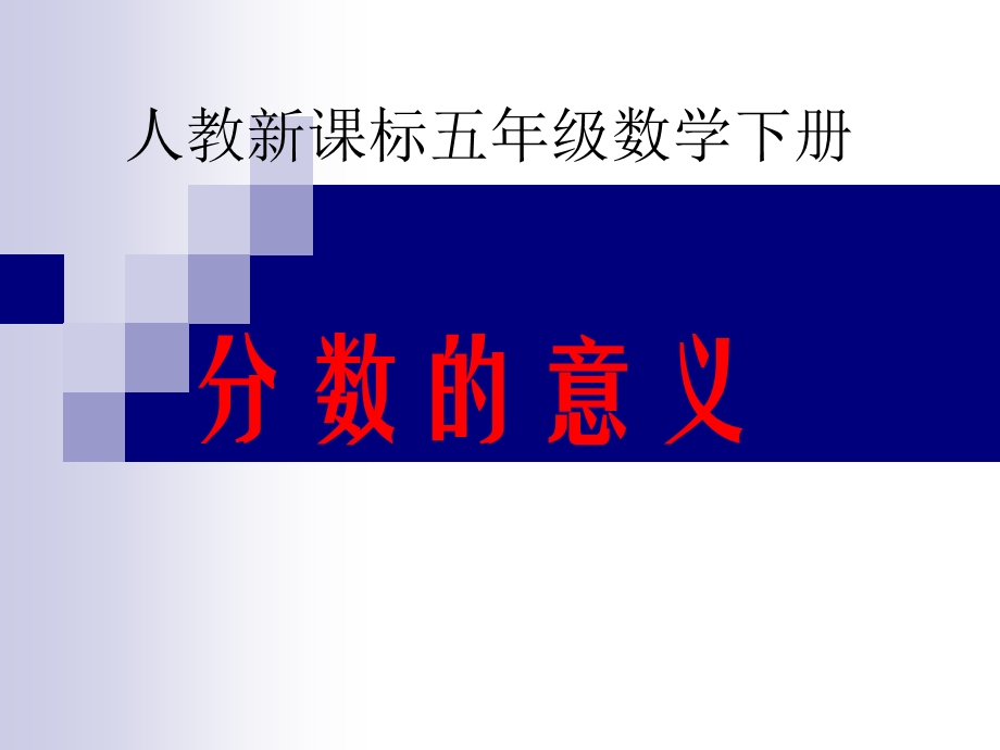 《分数的意义》PPT课件.ppt_第1页