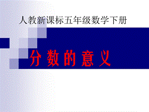 《分数的意义》PPT课件.ppt