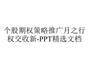 个股期权策略推广月之行权交收新精选文档.pptx